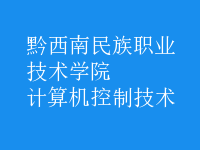 計算機(jī)控制技術(shù)