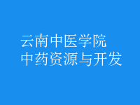 中藥資源與開(kāi)發(fā)