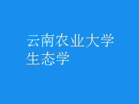 生態(tài)學(xué)