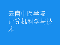 計算機科學與技術