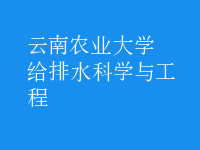 給排水科學與工程