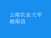 越南語