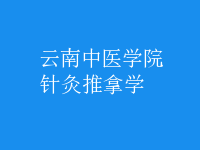 針灸推拿學