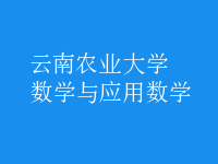 數(shù)學與應用數(shù)學