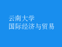 國際經(jīng)濟與貿(mào)易