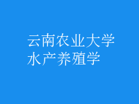 水產養(yǎng)殖學