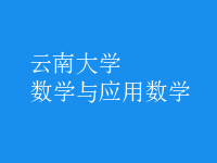 數(shù)學與應用數(shù)學
