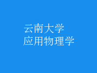應用物理學