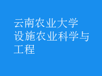 設施農(nóng)業(yè)科學與工程