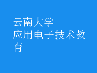 應用電子技術教育