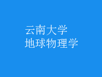 地球物理學