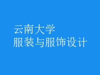 服裝與服飾設(shè)計