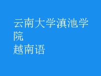 越南語