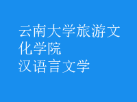 漢語言文學(xué)