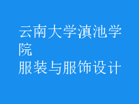 服裝與服飾設(shè)計