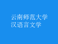 漢語言文學(xué)