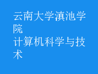 計算機科學與技術