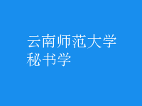 秘書(shū)學(xué)