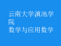 數(shù)學與應用數(shù)學
