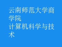 計算機科學與技術