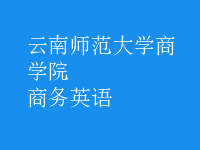 商務(wù)英語(yǔ)