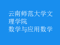 數(shù)學與應用數(shù)學