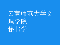 秘書(shū)學(xué)