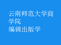 編輯出版學(xué)