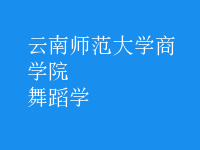 舞蹈學