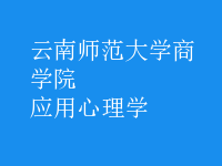應(yīng)用心理學