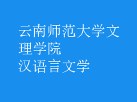 漢語言文學(xué)