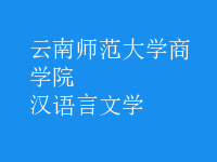 漢語言文學(xué)