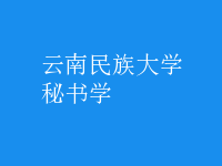 秘書(shū)學(xué)