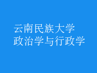 政治學與行政學