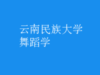 舞蹈學