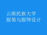 服裝與服飾設(shè)計