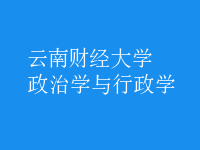 政治學與行政學