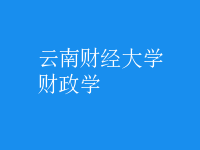 財政學(xué)