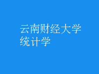 統(tǒng)計學