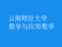 數(shù)學與應用數(shù)學