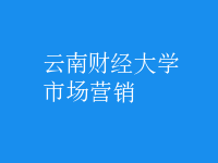 市場營銷