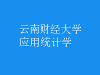 應(yīng)用統(tǒng)計學(xué)