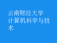 計算機科學與技術