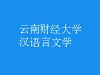 漢語言文學(xué)