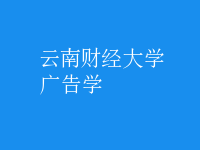 廣告學(xué)