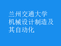 機械設(shè)計制造及其自動化
