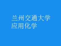 應用化學