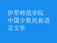 中國(guó)少數(shù)民族語(yǔ)言文學(xué)