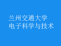 電子科學(xué)與技術(shù)