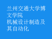 機械設(shè)計制造及其自動化